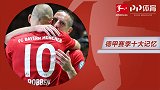 德甲赛季10大记忆：罗贝里告别拜仁 约维奇横空出世
