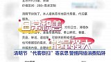 清明节期间，代客祭扫寄哀思，警惕网络消费陷阱