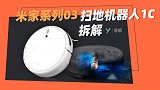 【享拆】米家系列03：扫地机器人1C 拆解