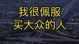 我真的很佩服，那些买大众的人！