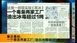重庆抓获特大毒枭 两家工厂造冰毒超过1吨-5月12日