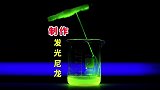 用化学方法合成尼龙材料，并让其产生夜光效果的科学实验。