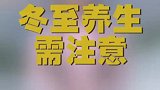 冬至时节养生需注意防寒保暖