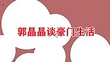 郭晶晶谈豪门生活，面对镜头狂飙粤语，没想到一开口发音这么标准