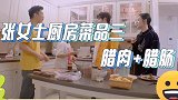 妈界顶流张女士的厨房菜品，辣肠加腊肉馋哭杨迪