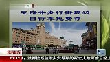 王府井步行街周边自行车免费存 120217 北京您早