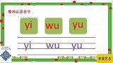 童窗科学艺术拼音课-y w b