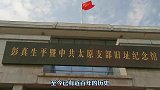 彭真生平暨中共太原支部旧址纪念馆，听先辈故事，珍惜当下的美好