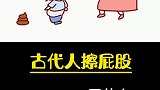 各国古代人用什么擦屁股？