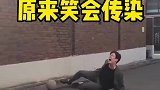 原来笑是会传染的，有些时候真忍不住