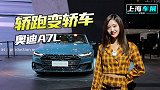 上海车展：轿跑变轿车，抢先看上汽奥迪A7L