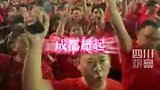 赛后蓉城球迷像过年般久久不散场 齐唱战歌