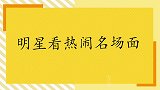 李晨化身“北京老大爷”看热闹，围观贾玲劈腿！明星看热闹合集