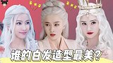 张雪迎：我白发最美，鞠婧祎：我白发更美，看到热巴：我心动了！