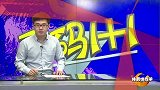 体育切克闹-16年-第185期：《无码一加一》发改委替足协背锅-专题