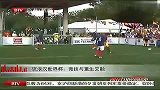 流浪汉世界杯：竞技与重生交融