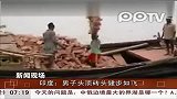 印度：男子头顶砖头健步如飞