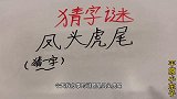 趣味学猜字谜：凤头虎尾，猜一个字，一年级的汉字不会想不到吧