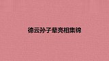 尚筱菊二哥自称岳云鹏，一提栾队满满求生欲！德云孙子辈亮相集锦