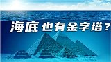 海底也有金字塔，5大世界最炫酷海底建筑，你知道几个？