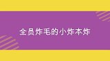 全员炸毛的小炸本炸，当七人受到惊吓时，本能求生反应上线