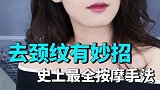 超全颈部按摩 每天五分钟轻松练就天鹅颈