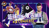 《鞋圈儿》第3期：篮球血脉复古潮流 Converse
