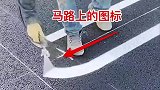 马路上的图标，原来是这么来的