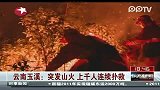 云南玉溪：突发山火 上千人连续扑救