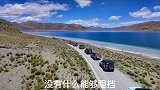 没有什么可以阻挡，你对自由的向往！如果当时没听许巍的歌，或许我还有点存款西藏 旅行大玩家 自驾去兜风