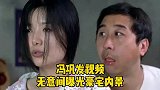 知名相声演出艺术家，冯巩拍视频暴光豪宅，网友慨叹不能够