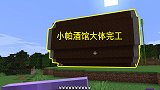 我的世界联机90：经过小帕的不断努力，酒馆大体部分完工