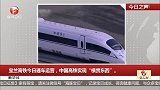 新华社：宝兰高铁今日通车运营，中国高铁实现“横贯东西”