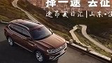 大众途昂，随风起航