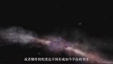 比中彩票还难，人类诞生并非偶然，宇宙中处处存在被安排的迹象