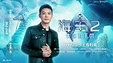《海王2》中文推广曲发布宝石Gem献唱