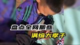 全网那些满级大孝子，初生牛犊不怕虎，百年难遇的好孩子
