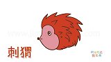 动物简笔画大全，画胖胖的小刺猬简笔画
