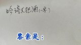 猜谜语：吟诗又把 酒，打一字
