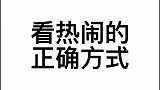 看热闹的正确方式，学会了吗
