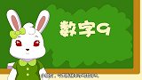 今天兔小贝数学课堂教小朋友们一起学习数字9
