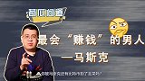 比特币是涨是跌，全看马斯克一句话！他把加密货币玩成韭菜局？