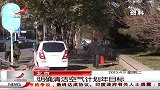 晨光新视界-20130409-北京：明确清洁空气计划年目标