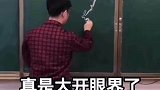 深藏不露的老师，真是大开眼界了
