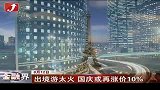 金融界-出境游太火 国庆或再涨价10％-8月12日