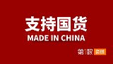 国产品牌崛起时代！中国制造各领域绽放，你感受到国货崛起了吗？