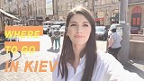 乌克兰基辅vlog，超实用的基辅游玩指南