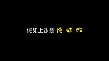 假如上课是慢动作，一场考试同学们一下写了100天，太逗了