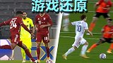 《头号玩家》-YMJ游戏还原!魔笛托利索欧冠两记暴力远射