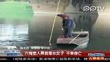 六旬老人勇救落水女子不幸身亡